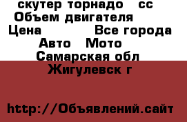 скутер торнадо 50сс › Объем двигателя ­ 50 › Цена ­ 6 000 - Все города Авто » Мото   . Самарская обл.,Жигулевск г.